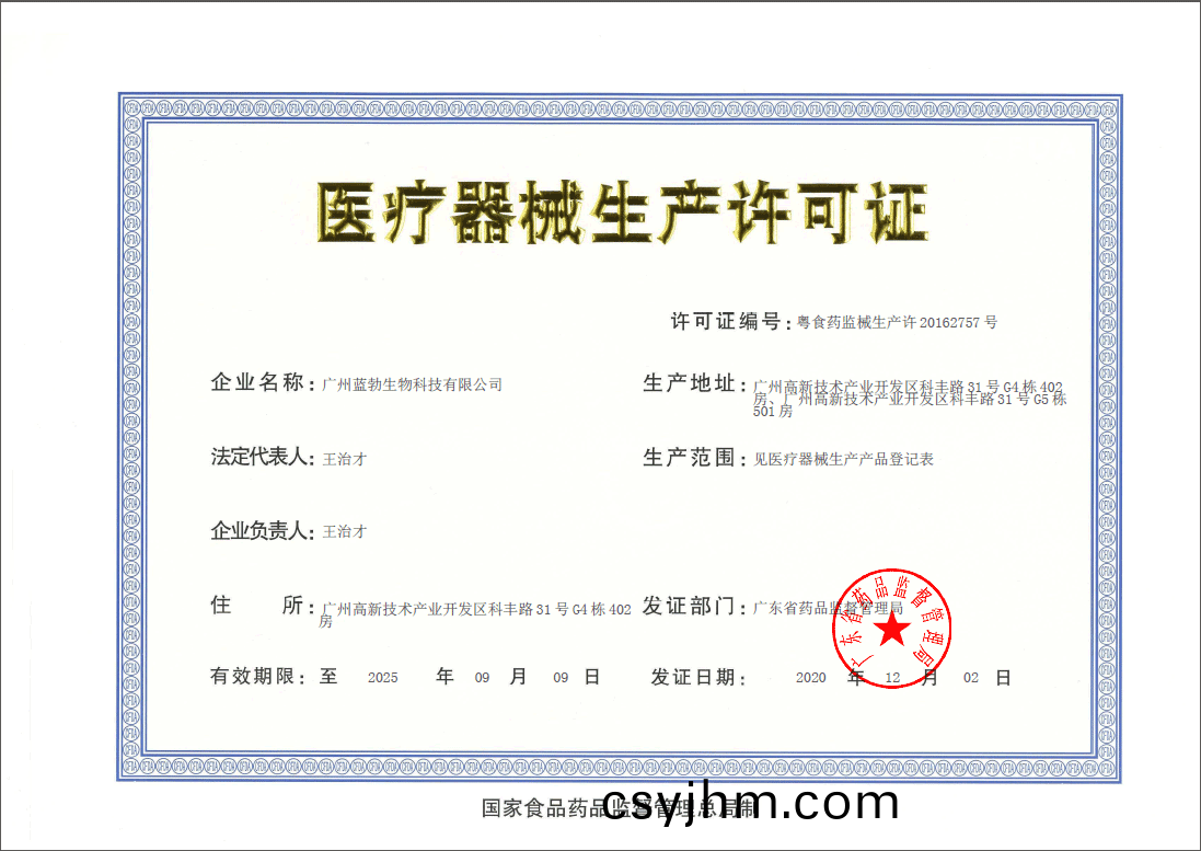 醫療器(qi)械生(sheng)産許(xu)可(ke)證