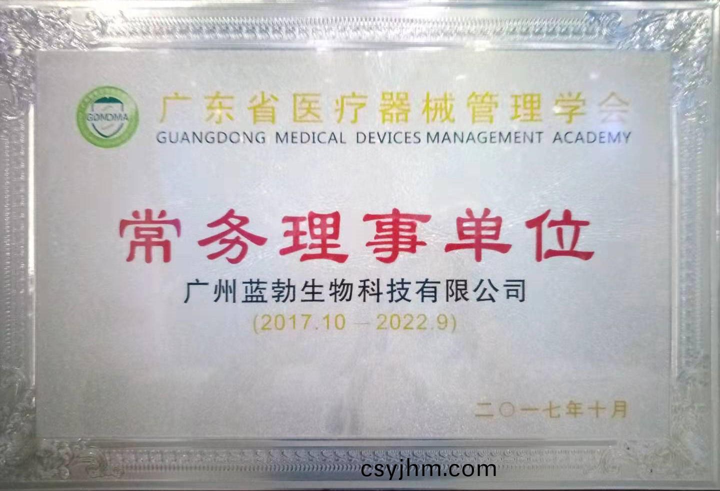 廣(guang)東(dong)省醫(yi)療(liao)器(qi)械筦(guan)理(li)學(xue)會(hui)常務理事單位(wei)