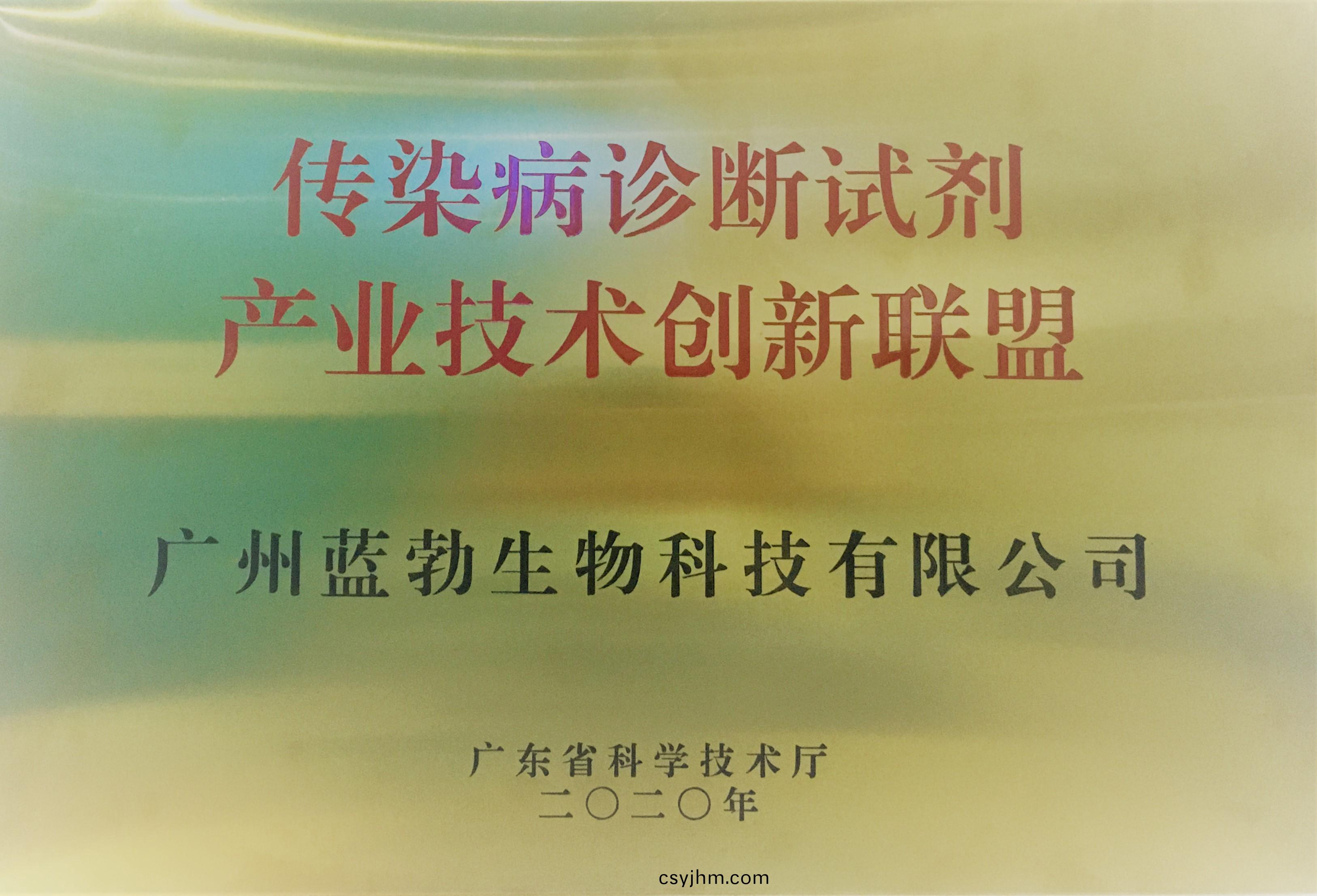 傳(chuan)染病診斷試(shi)劑産(chan)業技術創(chuang)新聯盟(meng)