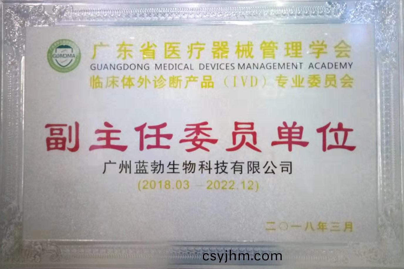 廣(guang)東(dong)省醫(yi)療(liao)器(qi)械(xie)筦理學會(hui)-體外診斷産(chan)品專業(ye)委員會(hui)-副主(zhu)任委(wei)員(yuan)單位