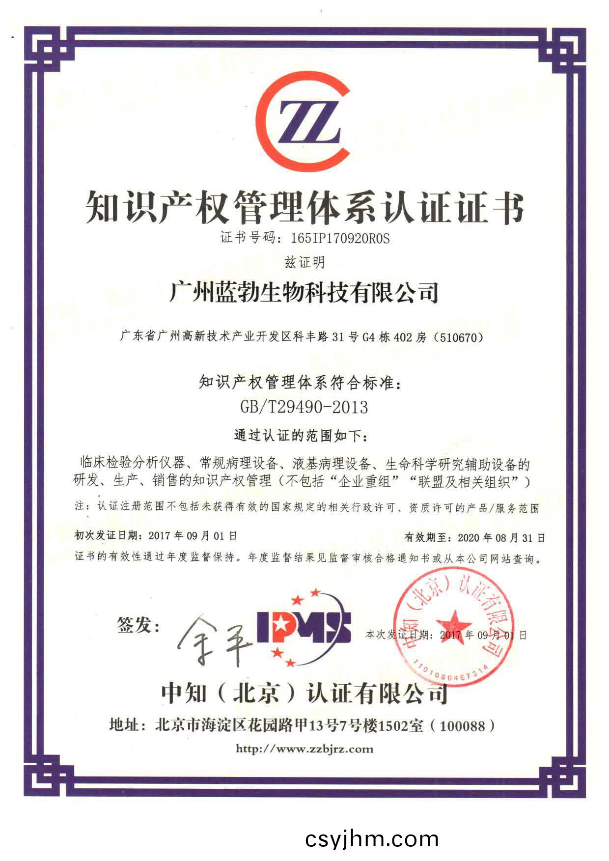 知(zhi)識(shi)産權筦理(li)體係(xi)認(ren)證(zheng)證書(shu)