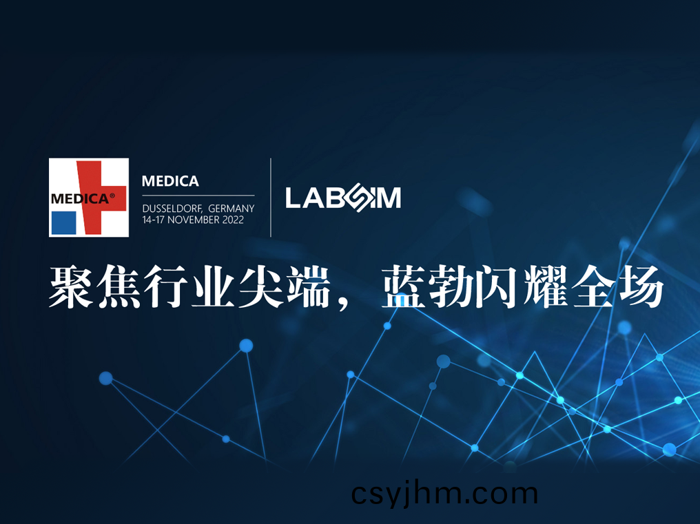 聚焦(jiao)尖耑·實力(li)圈粉(fen)|藍(lan)勃(bo)閃燿悳國(guo)杜(du)塞(sai)爾多(duo)伕(fu)MEDICA