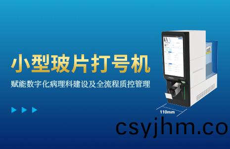 還沒(mei)手機(ji)寬的玻片(pian)打(da)號(hao)機，到底有(you)多火(huo)？